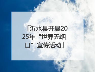沂水县开展2025年“世界无烟日”宣传活动