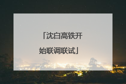 沈白高铁开始联调联试