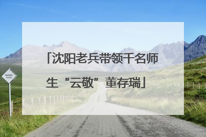 沈阳老兵带领千名师生“云敬”董存瑞