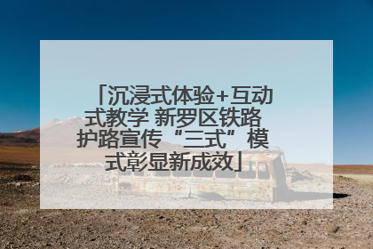 沉浸式体验+互动式教学 新罗区铁路护路宣传“三式”模式彰显新成效