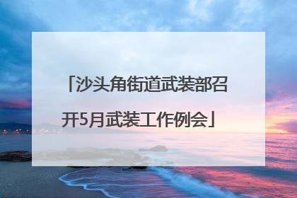 沙头角街道武装部召开5月武装工作例会