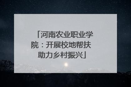 河南农业职业学院：开展校地帮扶 助力乡村振兴
