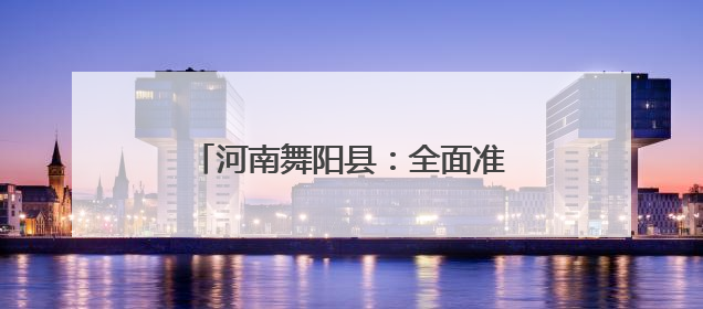 河南舞阳县：全面准备“三夏”机收会战