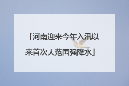 河南迎来今年入汛以来首次大范围强降水