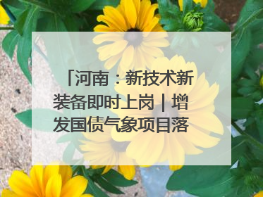 河南：新技术新装备即时上岗｜增发国债气象项目落地见效系列报道