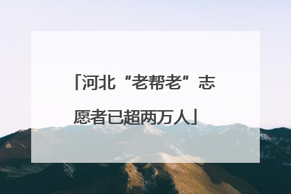 河北“老帮老”志愿者已超两万人