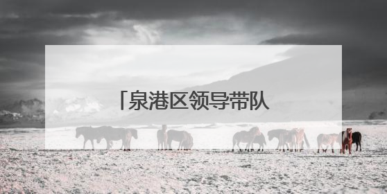 泉港区领导带队巡视高考考点