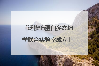 泛修饰蛋白多态组学联合实验室成立