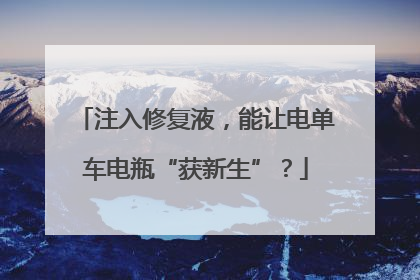 注入修复液，能让电单车电瓶“获新生”？