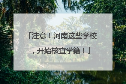 注意！河南这些学校，开始核查学籍！
