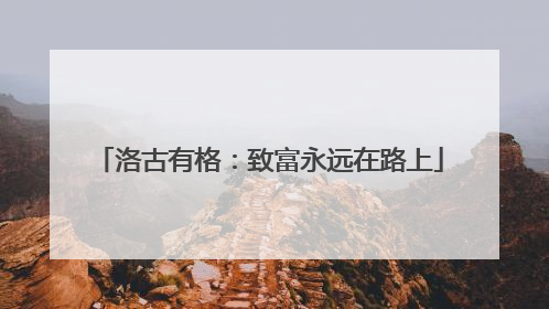洛古有格：致富永远在路上