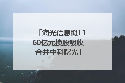 海光信息拟1160亿元换股吸收合并中科曙光