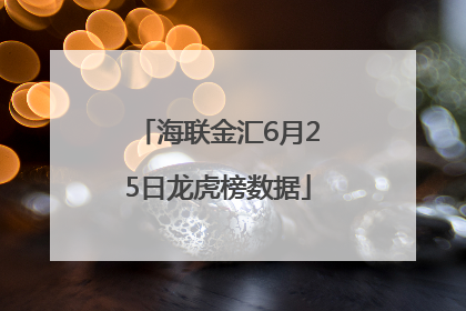 海联金汇6月25日龙虎榜数据