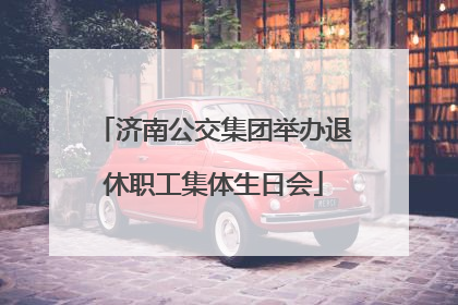 济南公交集团举办退休职工集体生日会