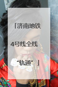 济南地铁4号线全线“轨通”