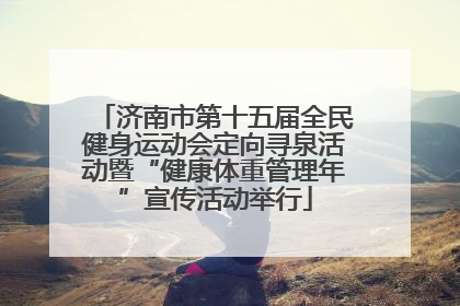 济南市第十五届全民健身运动会定向寻泉活动暨“健康体重管理年”宣传活动举行