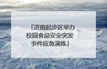 济南起步区举办校园食品安全突发事件应急演练
