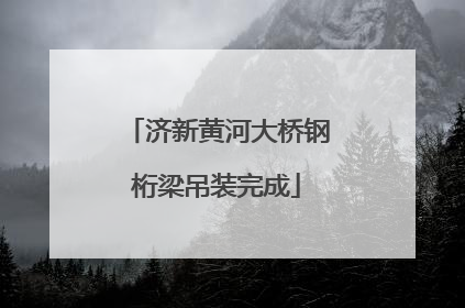 济新黄河大桥钢桁梁吊装完成
