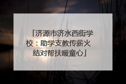 济源市济水西街学校：助学支教传薪火 结对帮扶暖童心