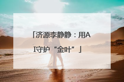 济源李静静：用AI守护“金叶”