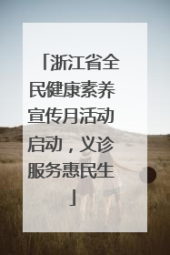 浙江省全民健康素养宣传月活动启动，义诊服务惠民生
