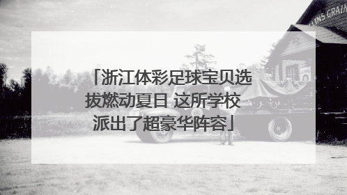 浙江体彩足球宝贝选拔燃动夏日 这所学校派出了超豪华阵容