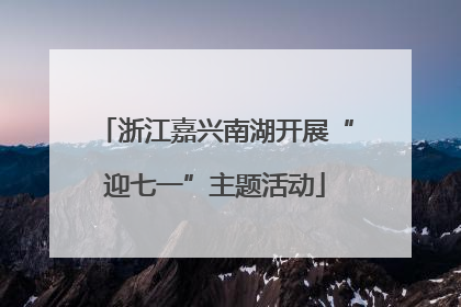 浙江嘉兴南湖开展“迎七一”主题活动