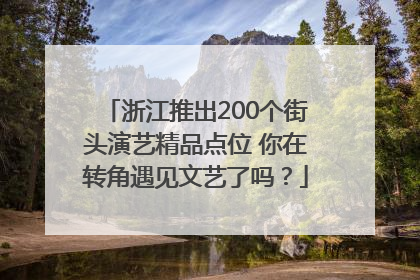 浙江推出200个街头演艺精品点位 你在转角遇见文艺了吗？