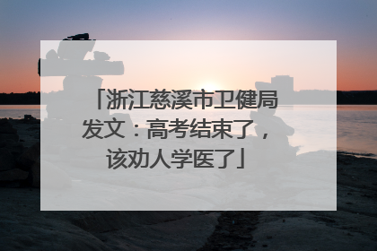 浙江慈溪市卫健局发文：高考结束了，该劝人学医了