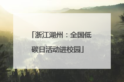 浙江湖州：全国低碳日活动进校园