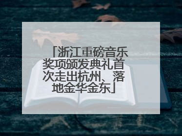 浙江重磅音乐奖项颁发典礼首次走出杭州、落地金华金东