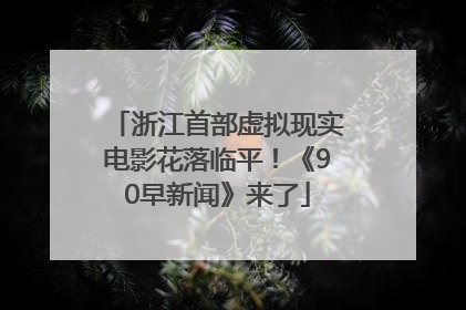 浙江首部虚拟现实电影花落临平！《90早新闻》来了
