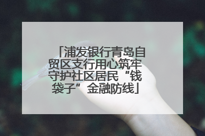 浦发银行青岛自贸区支行用心筑牢守护社区居民“钱袋子”金融防线