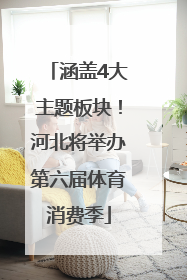涵盖4大主题板块！河北将举办第六届体育消费季