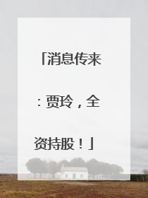 消息传来：贾玲，全资持股！