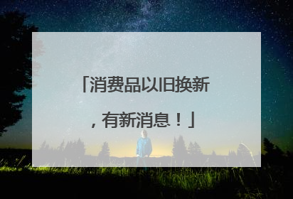 消费品以旧换新，有新消息！