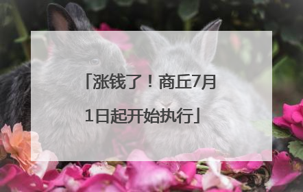 涨钱了！商丘7月1日起开始执行