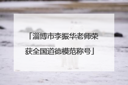 淄博市李振华老师荣获全国道德模范称号