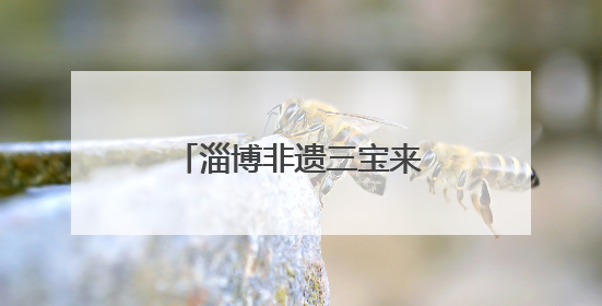 淄博非遗三宝来袭！俚曲+蹴鞠+五音戏：古韵焕新，照亮现代舞台