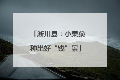 淅川县：小果桑种出好“钱”景