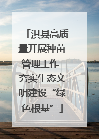 淇县高质量开展种苗管理工作 夯实生态文明建设“绿色根基”