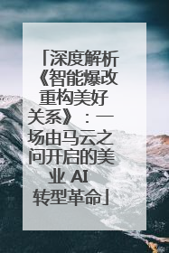 深度解析《智能爆改 重构美好关系》：一场由马云之问开启的美业 AI 转型革命