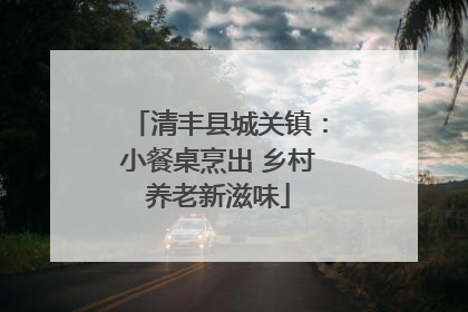 清丰县城关镇：小餐桌烹出 乡村养老新滋味
