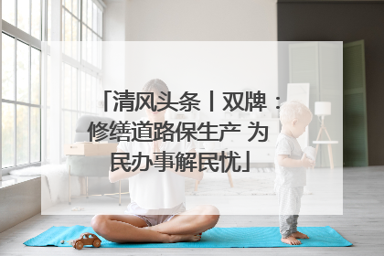清风头条丨双牌：修缮道路保生产 为民办事解民忧