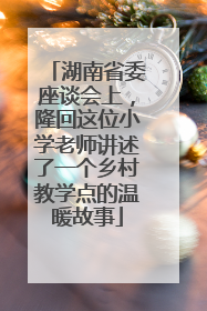 湖南省委座谈会上，隆回这位小学老师讲述了一个乡村教学点的温暖故事