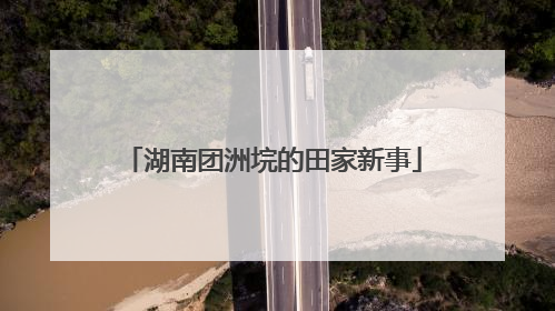 湖南团洲垸的田家新事
