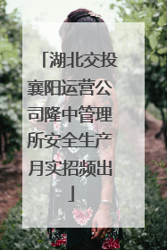 湖北交投襄阳运营公司隆中管理所安全生产月实招频出