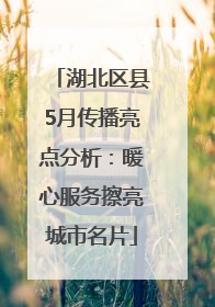 湖北区县5月传播亮点分析：暖心服务擦亮城市名片
