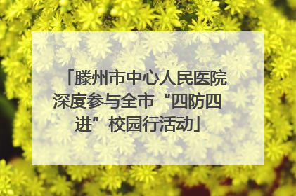 滕州市中心人民医院深度参与全市“四防四进”校园行活动