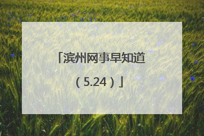 滨州网事早知道（5.24）